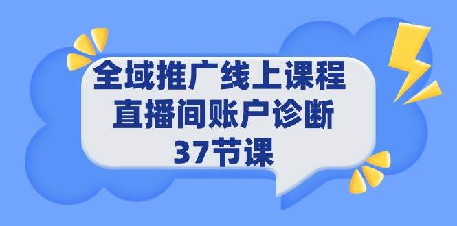 全域推广线上课程 _ 直播间账户诊断 37节课插图