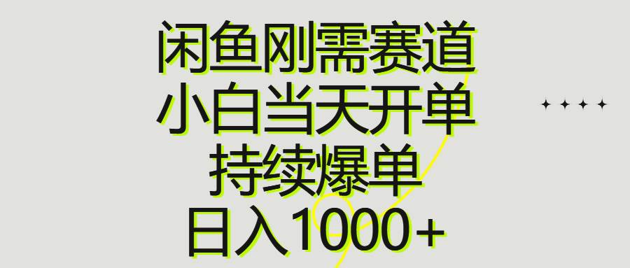 闲鱼刚需赛道，小白当天开单，持续爆单，日入1000+插图