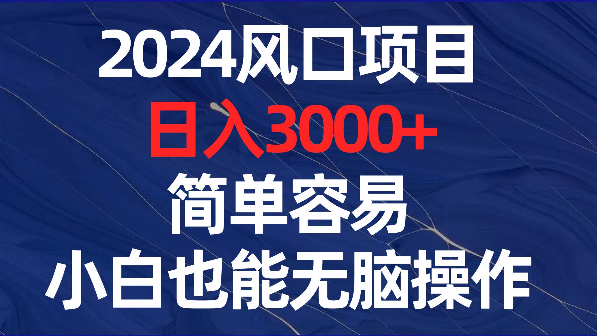 2024风口项目，日入3000+，简单容易，小白也能无脑操作插图