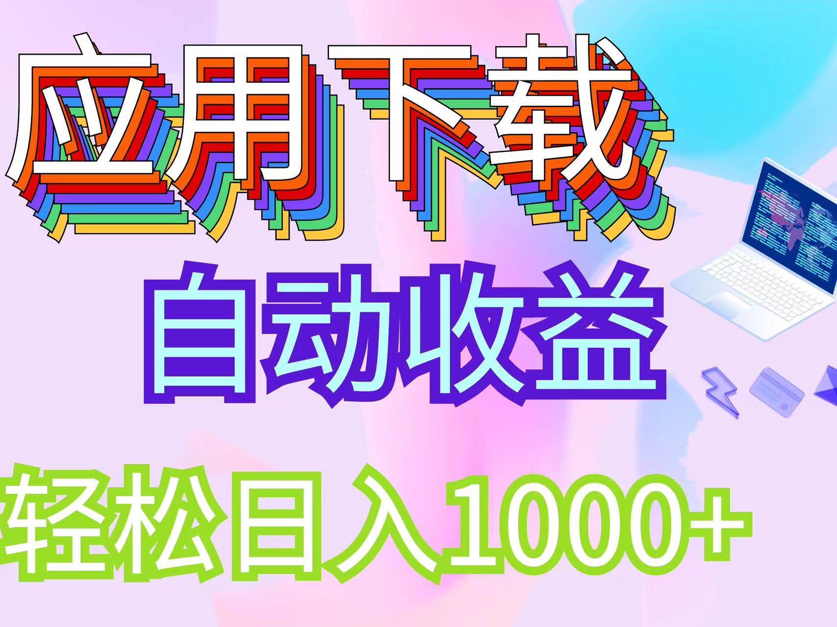 （12334期）最新电脑挂机搬砖，纯绿色长期稳定项目，带管道收益轻松日入1000+插图