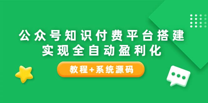 公众号知识付费平台搭建，实现全自动化盈利（教程+系统源码）插图