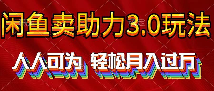 （10027期）2024年闲鱼卖助力3.0玩法 人人可为 轻松月入过万插图