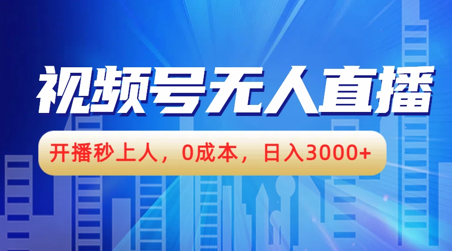 视频号无人播剧，开播秒上人，0成本，日入3000+插图