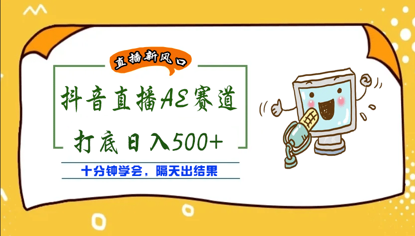 外面收费888的AE无人直播项目【全套软件+详细教程】插图