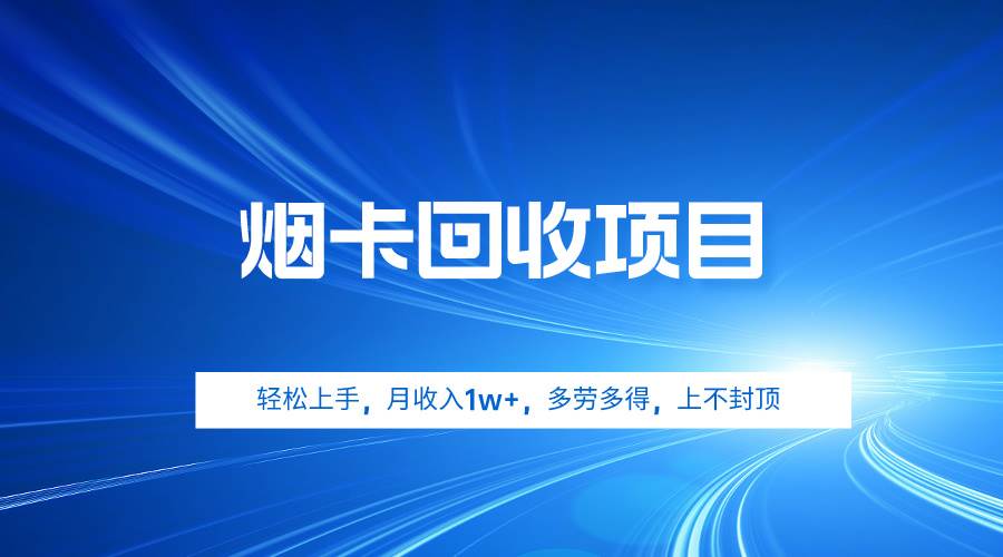 烟卡回收项目，轻松上手，月收入1w+,多劳多得，上不封顶插图