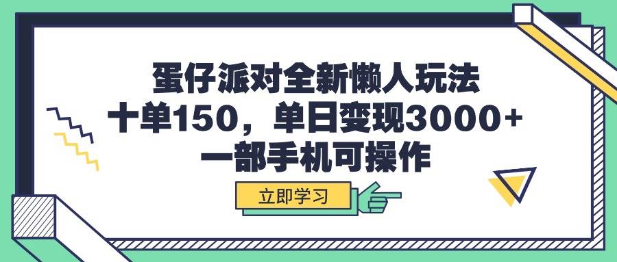 （9766期）蛋仔派对全新懒人玩法，十单150，单日变现3000+，一部手机可操作插图