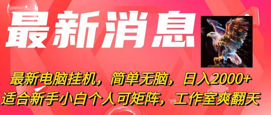 最新电脑挂机，简单无脑，日入2000+适合新手小白个人可矩阵，工作室模…插图