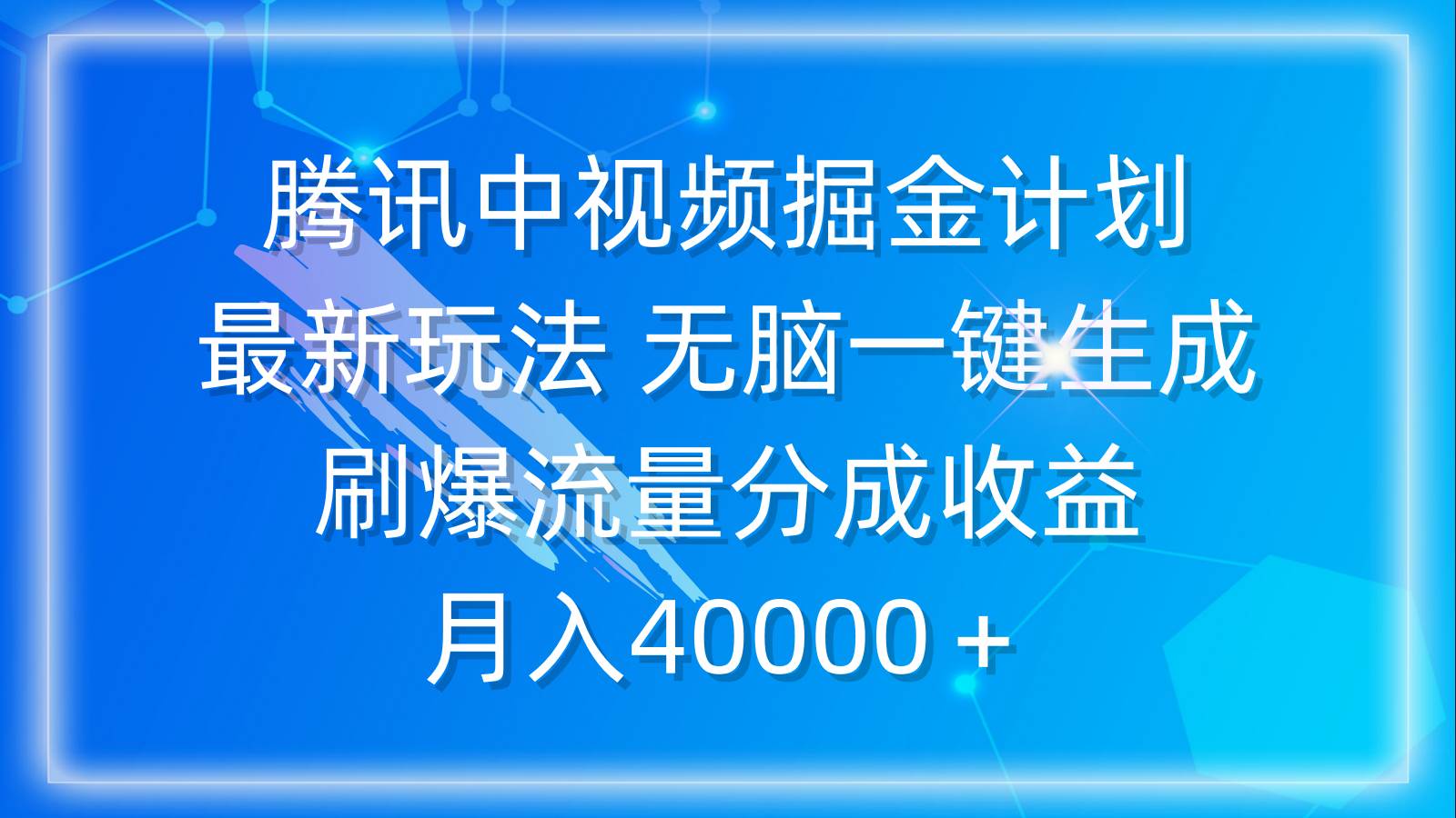 腾讯中视频掘金计划，最新玩法 无脑一键生成 刷爆流量分成收益 月入40000＋插图