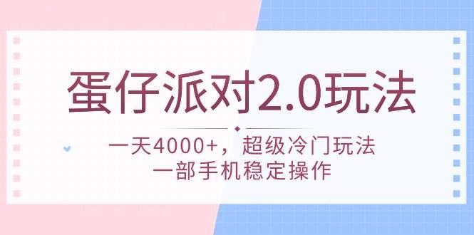 蛋仔派对 2.0玩法，一天4000+，超级冷门玩法，一部手机稳定操作插图