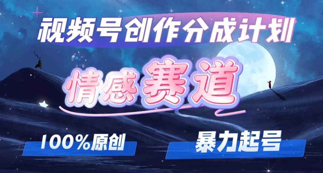 （12342期）详解视频号创作者分成项目之情感赛道，暴力起号，可同步多平台 (附素材)插图