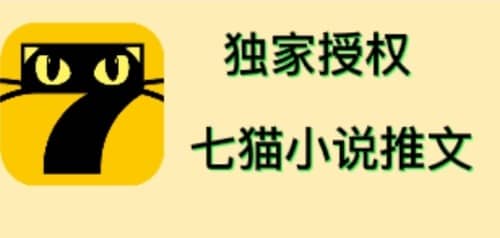 七猫小说推文（全网独家项目），个人工作室可批量做【详细教程+技术指导】插图