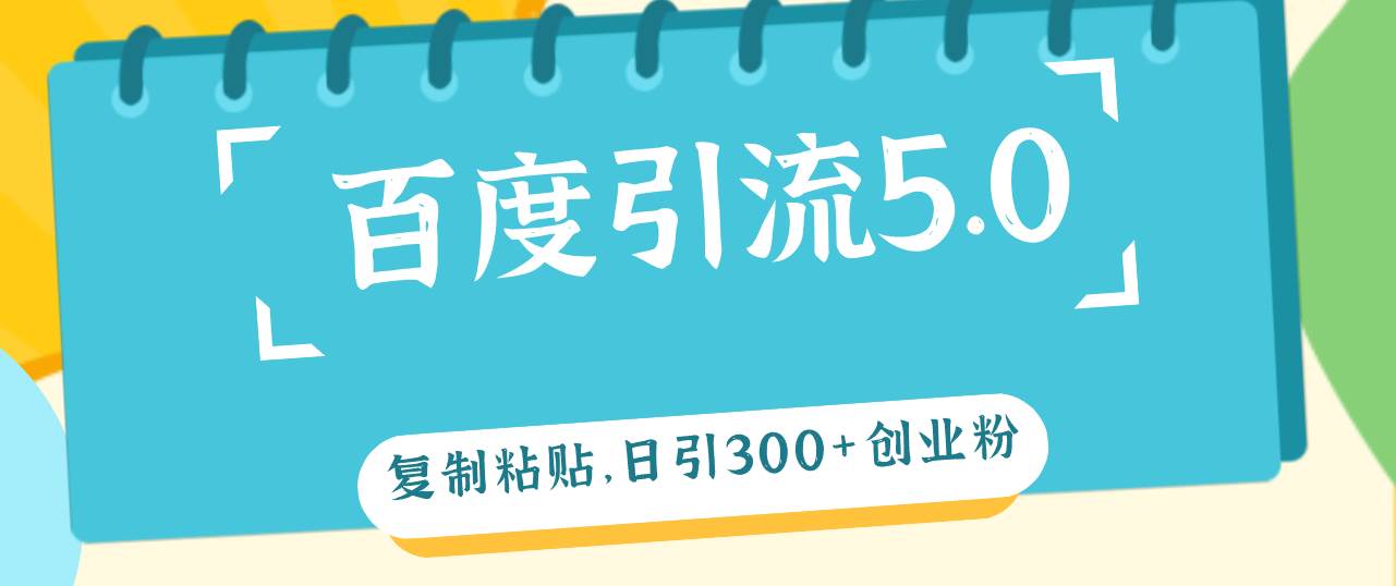 百度引流5.0，复制粘贴，日引300+创业粉，加爆你的微信插图