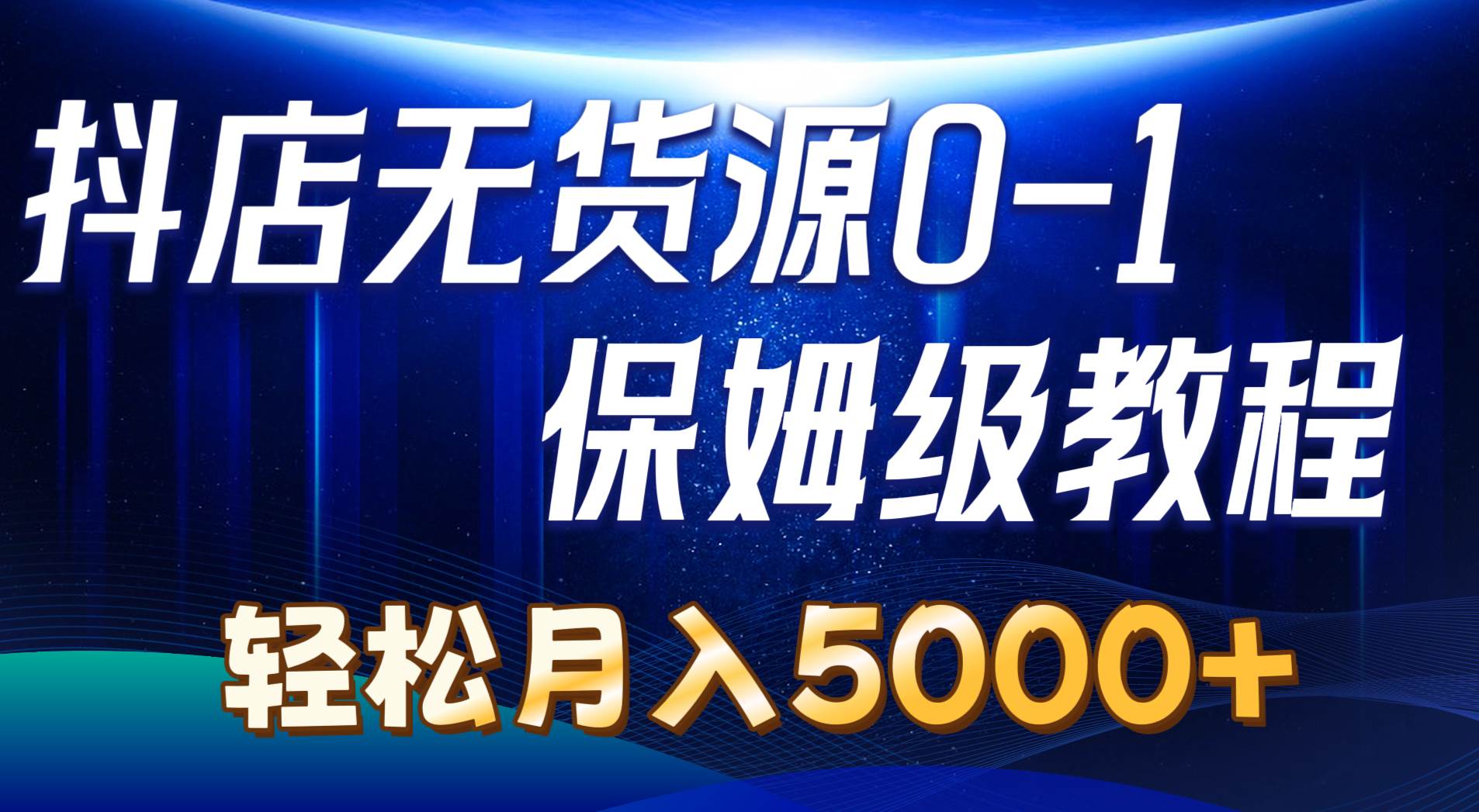 抖店无货源0到1详细实操教程：轻松月入5000+（7节）插图