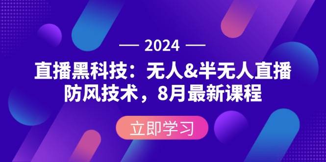 （12381期）2024直播黑科技：无人&半无人直播防风技术，8月最新课程插图