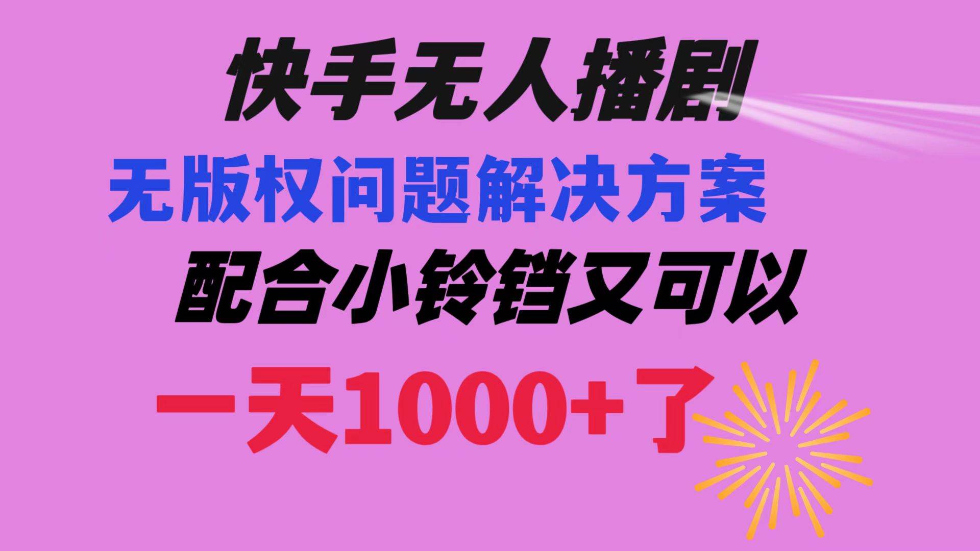 快手无人播剧 解决版权问题教程 配合小铃铛又可以1天1000+了插图