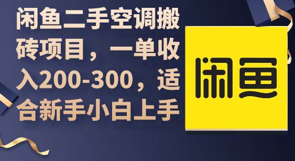 闲鱼二手空调搬砖项目，一单收入200-300，适合新手小白上手插图