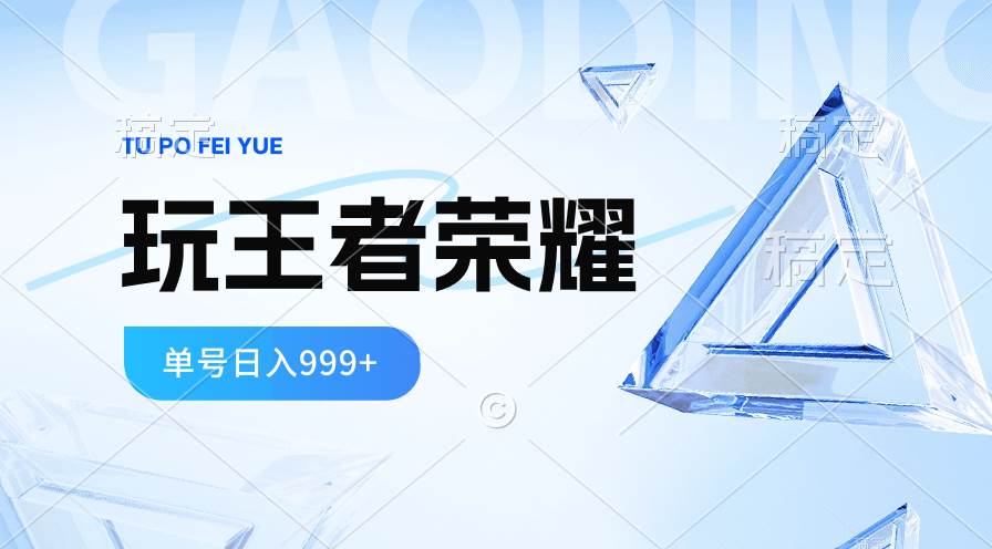 2024蓝海项目.打王者荣耀赚米，一个账号单日收入999+，福利项目插图