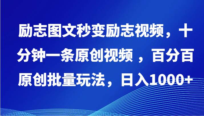 励志图文秒变励志视频，十分钟一条原创视频 ，百分百原创批量玩法，日入1000+插图