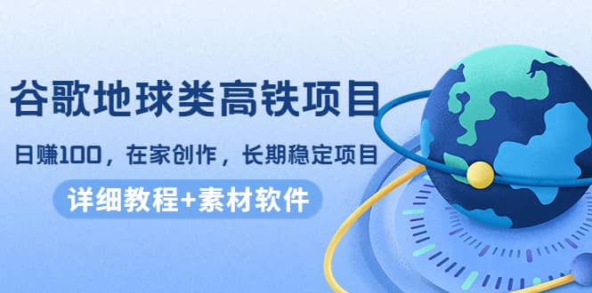 谷歌地球类高铁项目，在家创作，长期稳定项目（教程+素材软件）插图