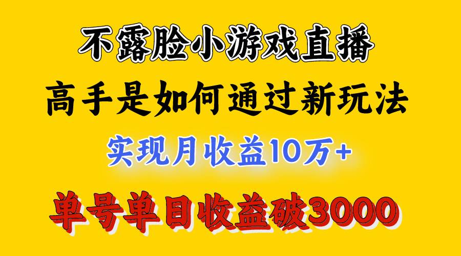 （9955期）4月最爆火项目，不露脸直播小游戏，来看高手是怎么赚钱的，每天收益3800…插图1