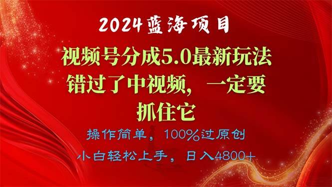 2024蓝海项目，视频号分成计划5.0最新玩法，错过了中视频，一定要抓住…插图