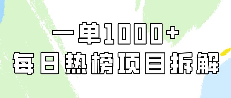 （9519期）简单易学，每日热榜项目实操，一单纯利1000+插图