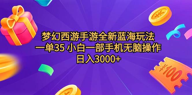 梦幻西游手游全新蓝海玩法 一单35 小白一部手机无脑操作 日入3000+轻轻…插图