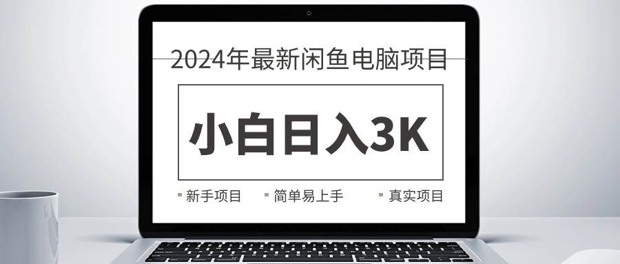 2024最新闲鱼卖电脑项目，新手小白日入3K+，最真实的项目教学插图