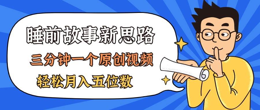 （11471期）AI做睡前故事也太香了，三分钟一个原创视频，轻松月入五位数插图