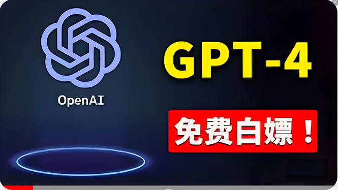 免費使用GPT-4 的方法！ 一分錢不花，白嫖 ChatGPT专业版、DALL·E 3等插图