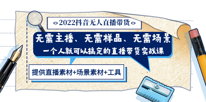 2022抖音无人直播带货 无需主播、样品、场景，一个人能搞定(内含素材+工具)插图