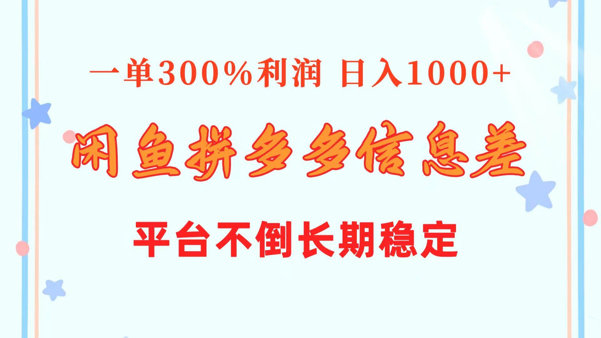 闲鱼配合拼多多信息差玩法  一单300%利润  日入1000+  平台不倒长期稳定插图