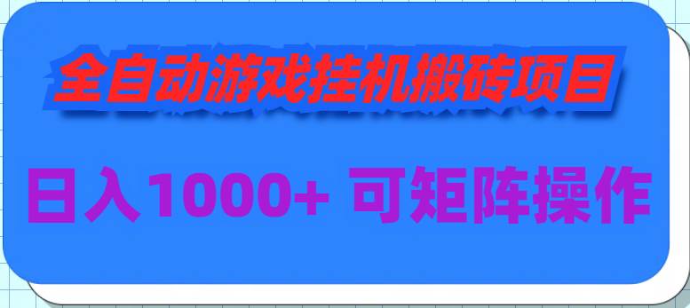 全自动游戏挂机搬砖项目，日入1000+ 可多号操作插图