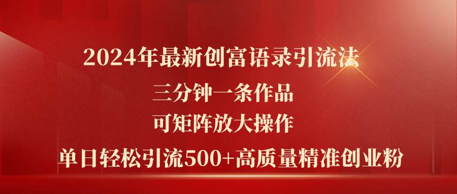 2024年最新创富语录引流法，三分钟一条作品可矩阵放大操作，日引流500…插图