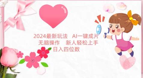 2024最新玩法，AI一键生成图文带货， 无脑操作，新人轻松上手【揭秘】插图