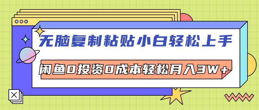 （12258期）无脑复制粘贴，小白轻松上手，电商0投资0成本轻松月入3W+插图