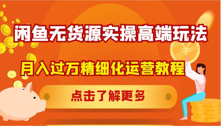 闲鱼无货源实操高端玩法，月入过万精细化运营教程插图