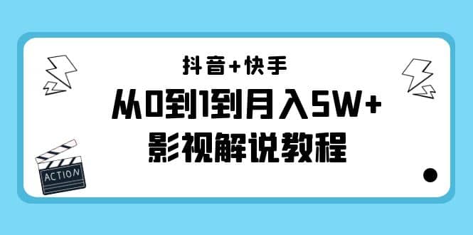 抖音+快手（更新11月份）影视解说教程-价值999插图