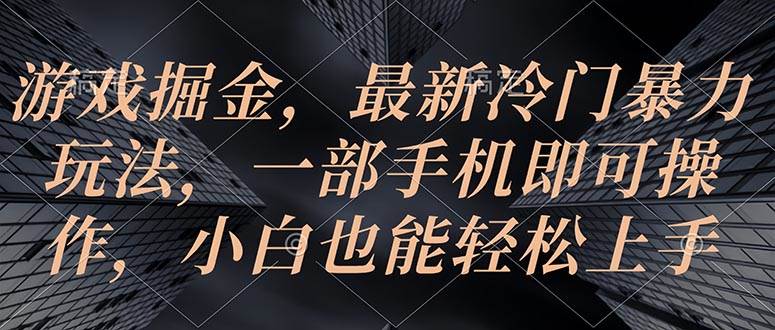 游戏掘金，最新冷门暴力玩法，一部手机即可操作，小白也能轻松上手插图