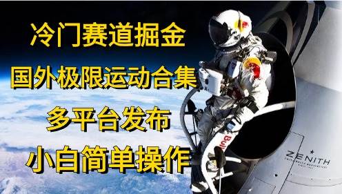 冷门赛道掘金，国外极限运动视频合集，多平台发布，小白简单操作插图