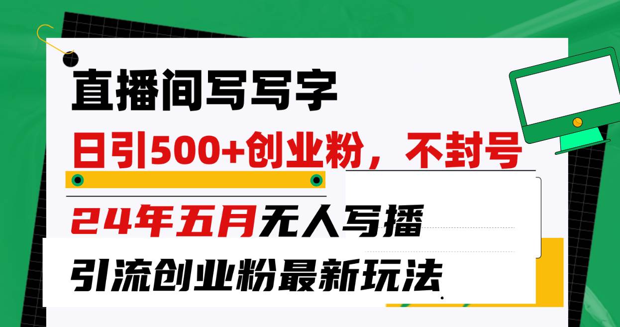 （10350期）直播间写写字日引300+创业粉，24年五月无人写播引流不封号最新玩法插图