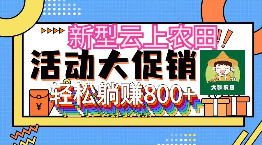 新型云上农田，全民种田收米 无人机播种，三位数 管道收益推广没有上限插图