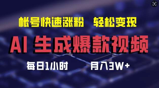 AI生成爆款视频，助你帐号快速涨粉，轻松月入3W+【揭秘】插图