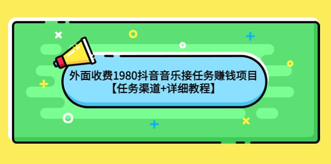 外面收费1980抖音音乐接任务赚钱项目【任务渠道+详细教程】插图