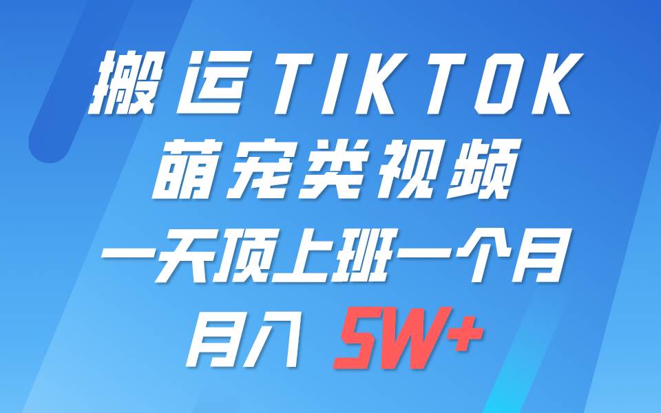 一键搬运TIKTOK萌宠类视频，一部手机即可操作，所有平台均可发布 轻松月入5W+插图