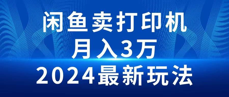 2024闲鱼卖打印机，月入3万2024最新玩法插图