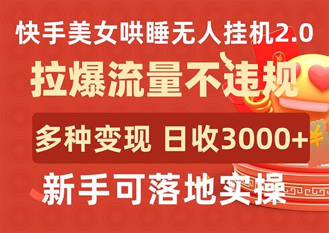 快手美女哄睡无人挂机2.0，拉爆流量不违规，多种变现途径，日收3000+，…插图