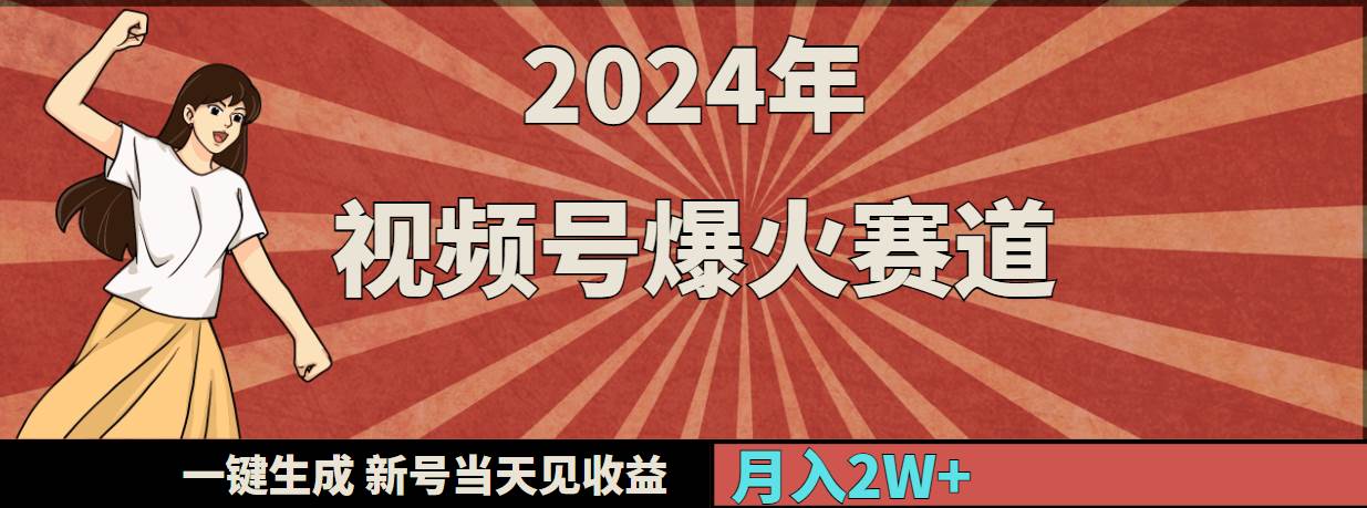 2024年视频号爆火赛道，一键生成，新号当天见收益，月入20000+插图