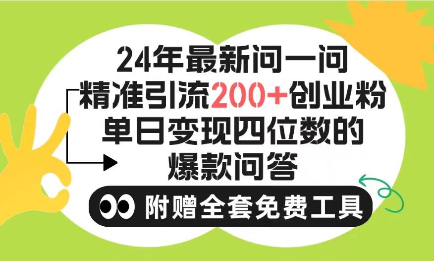 2024微信问一问暴力引流操作，单个日引200+创业粉！不限制注册账号！0封…插图