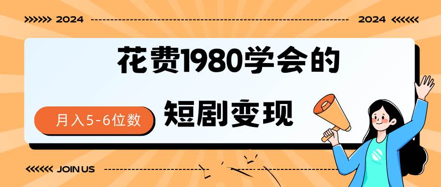 短剧变现技巧 授权免费一个月轻松到手5-6位数插图